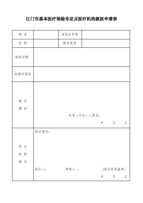 江门市基本医疗保险非定点医疗机构就医申请表