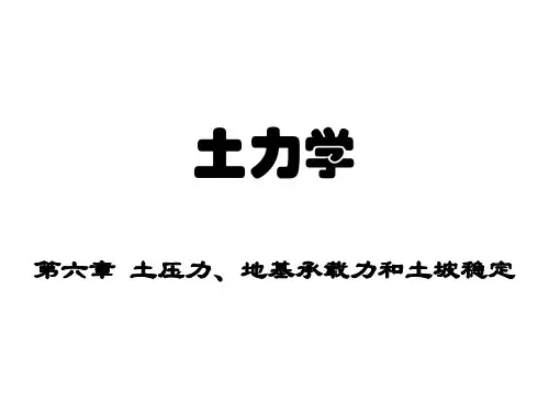 土力学第六章土压力地基承载力和土坡稳定精品PPT课件