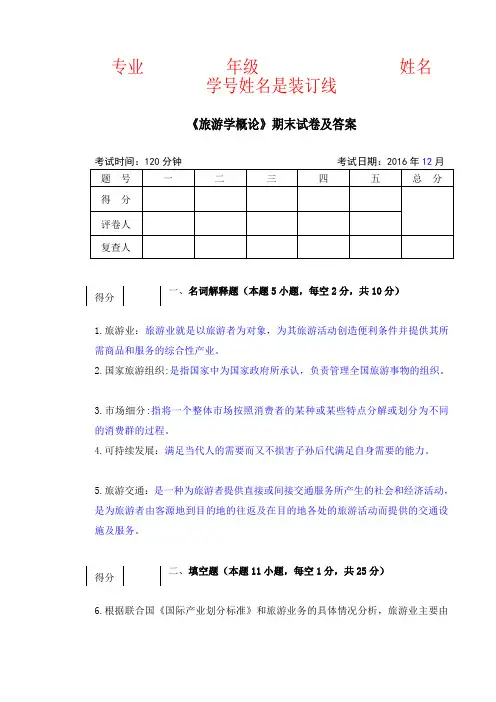 【强烈推荐】《旅游学概论》期末试卷及答案