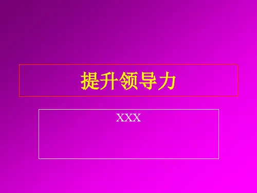 提高干部执行力