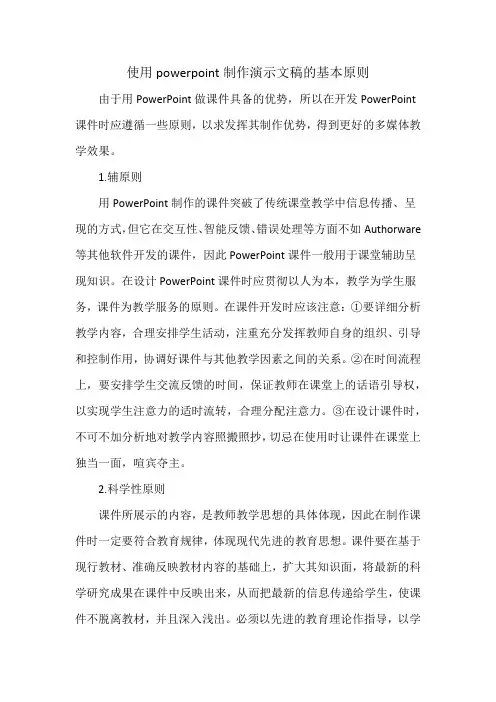 使用powerpoint制作演示文稿的基本原则