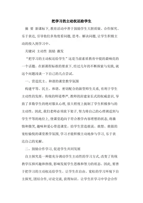 把学习主动权还给学生