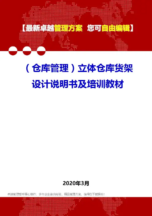 (仓库管理)立体仓库货架设计说明书及培训教材