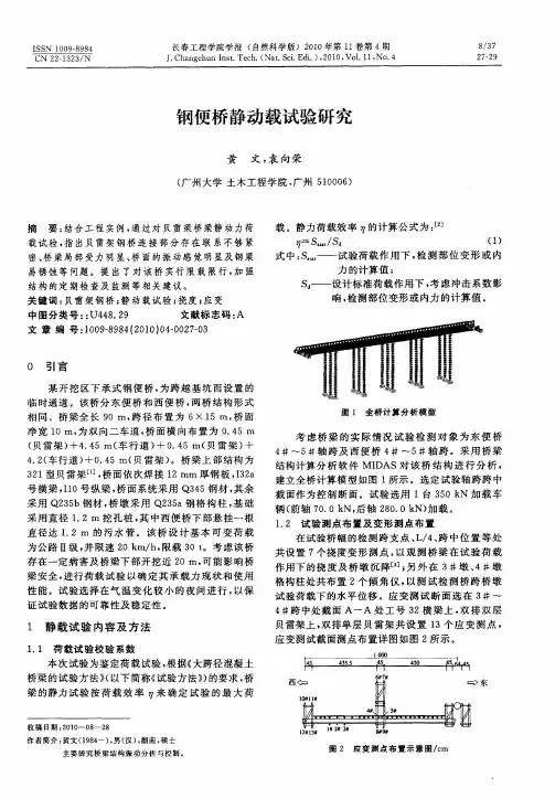 钢便桥静动载试验研究