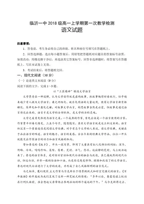 山东省临沂第一中学2018-2019学年高一上学期第一次月考语文试题及答案