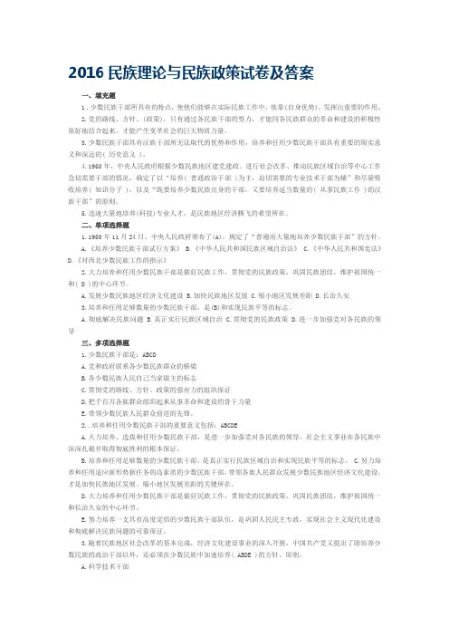 2016民族理论与民族政策试卷及答案