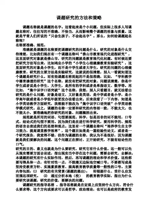 课题研究的方法和策略