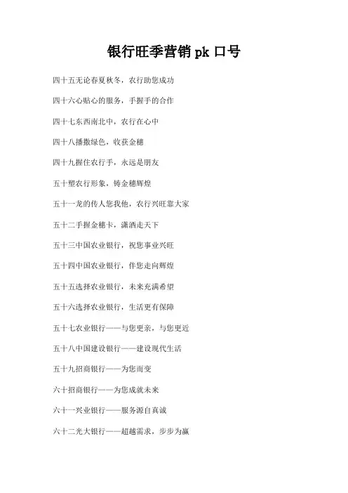 银行旺季营销pk口号