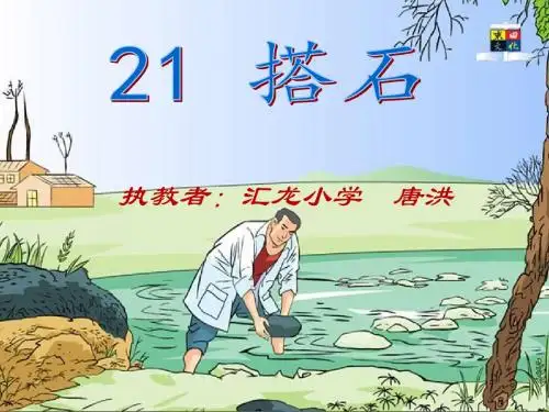 21《搭石》公开课