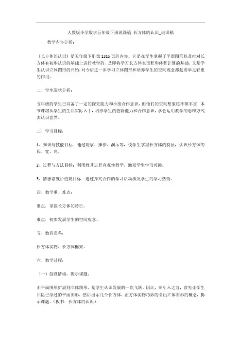 人教版小学数学五年级下册说课稿 长方体的认识_说课稿 