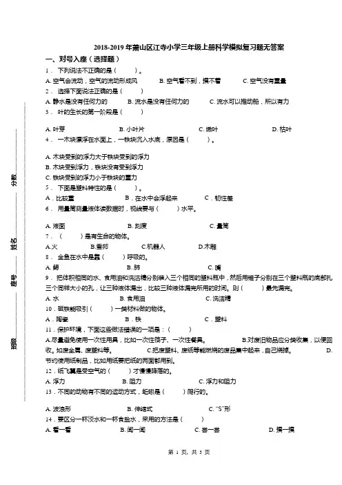 2018-2019年萧山区江寺小学三年级上册科学模拟复习题无答案(1)