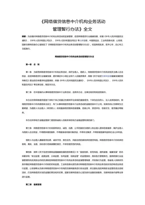 网络借贷信息中介机构业务活动暂行管理办法2016.08