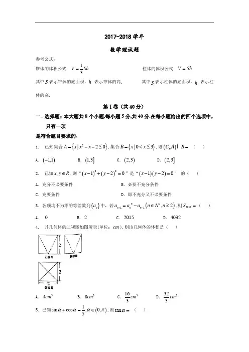 浙江省绍兴市柯桥区2017-2018学年高三教学质量调测(二模)数学(理)试题 Word版含答案