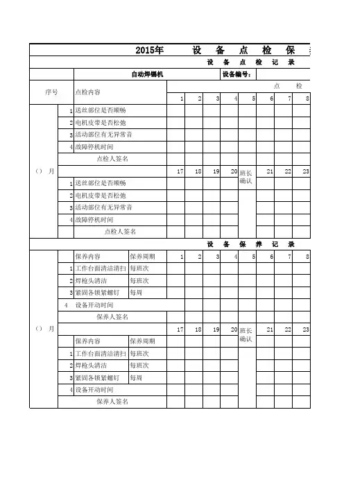设备点检保养记录表