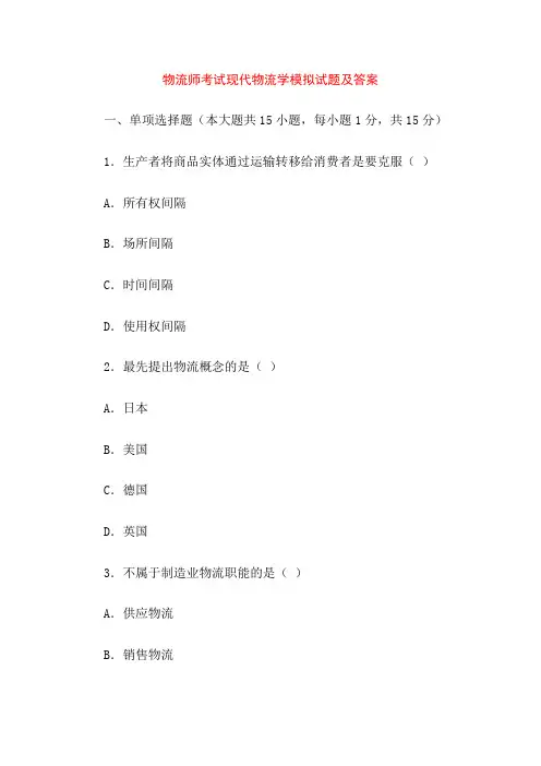 物流师考试现代物流学模拟试题及答案