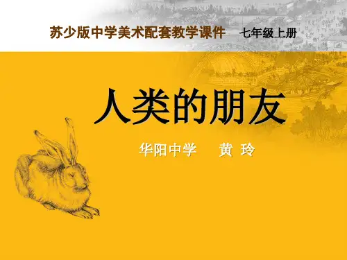苏少版七年级上册美术《第4课 人类的朋友》(一等奖课件)