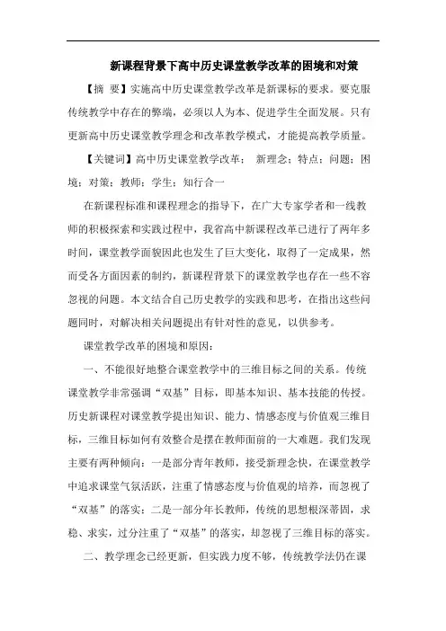 新课程背景下高中历史课堂教学改革的困境和对策