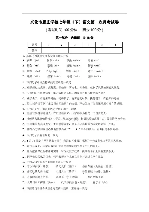 江苏省兴化市顾庄学校七年级下学期第一次月考语文(苏教版)