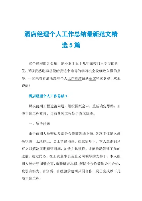 酒店经理个人工作总结最新范文精选5篇