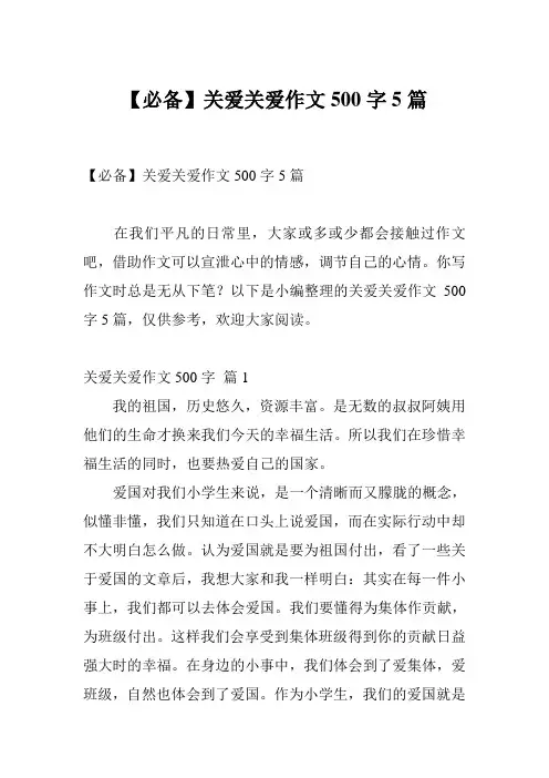 【必备】关爱关爱作文500字5篇