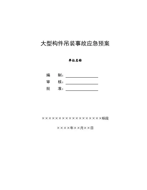 事故应急预案(大型构件吊装)