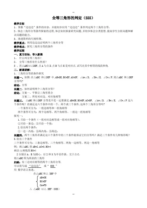 《全等三角形的判定1》教案