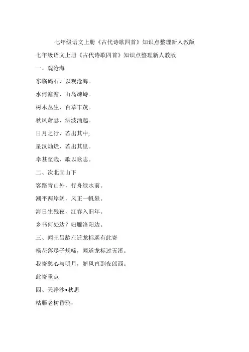 七年级语文上册《古代诗歌四首》知识点整理新人教版