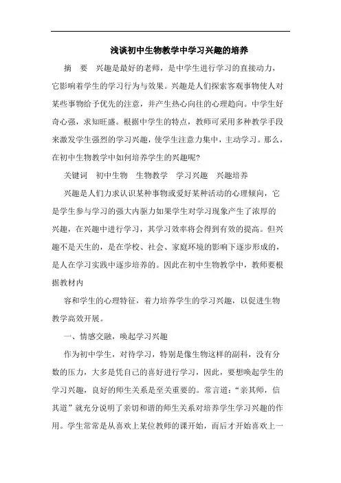 初中生物教学中学习兴趣的培养