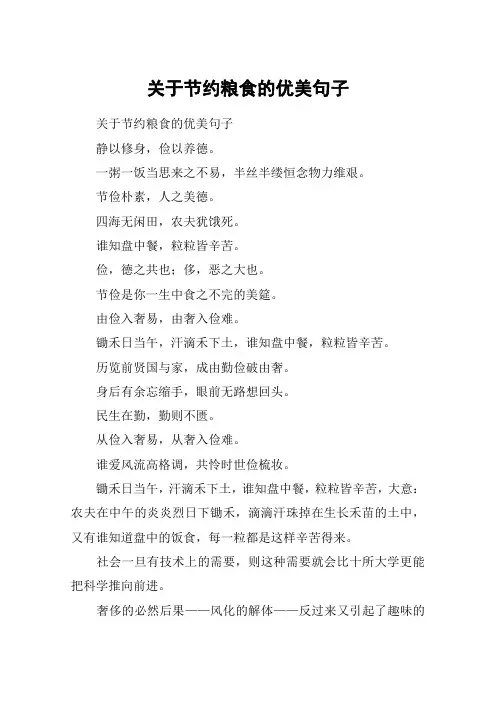 关于节约粮食的优美句子