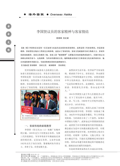 李国贤议员的客家精神与客家情结