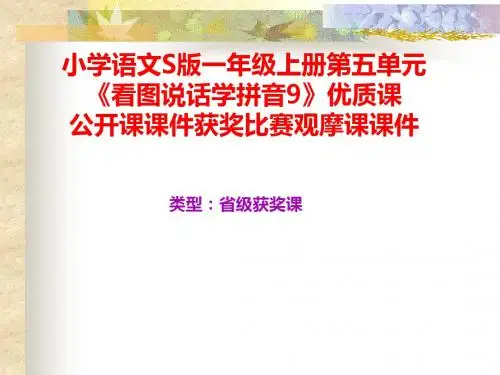 小学语文S版一年级上册第一单元《看图说话学拼音9》优质课公开课课件获奖课件比赛观摩课课件B012