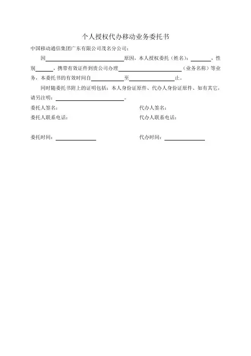 个人授权代办移动业务委托书