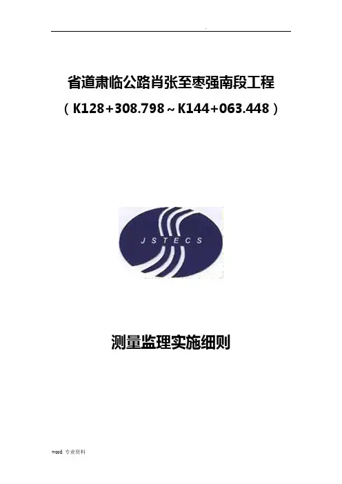测量监理实施细则