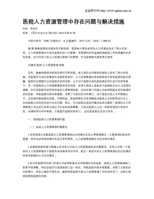 医院人力资源管理中存在问题与解决措施