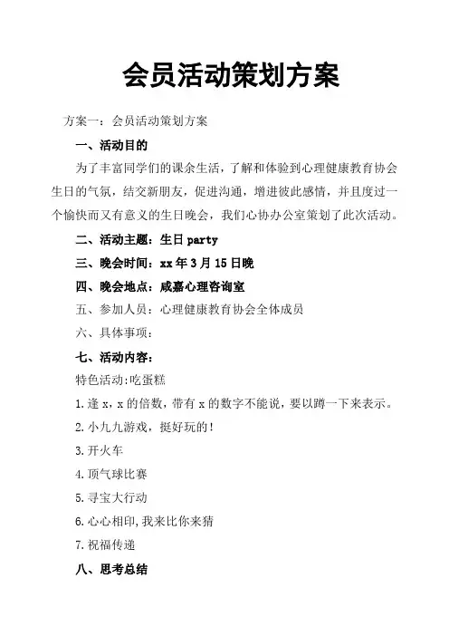 会员活动策划方案