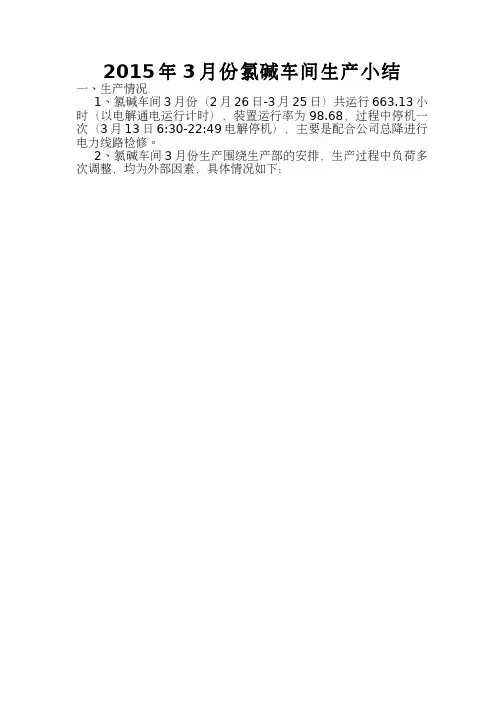氯碱车间3月生产小结