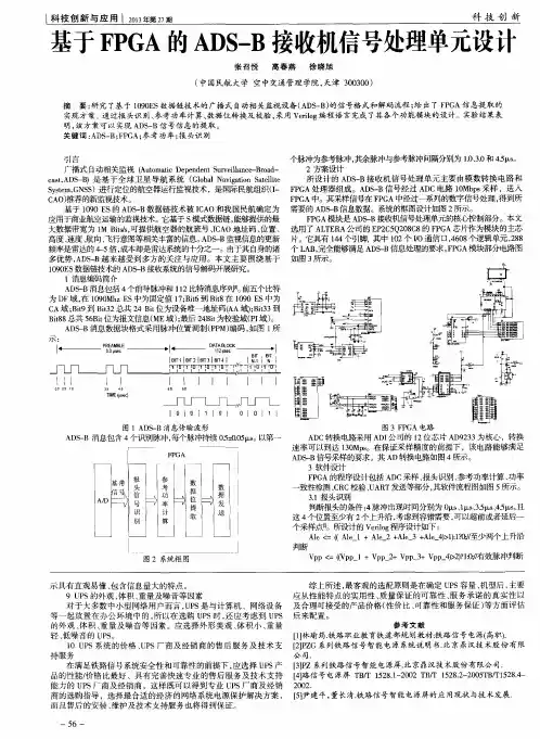 基于FPGA的ADS-B接收机信号处理单元设计