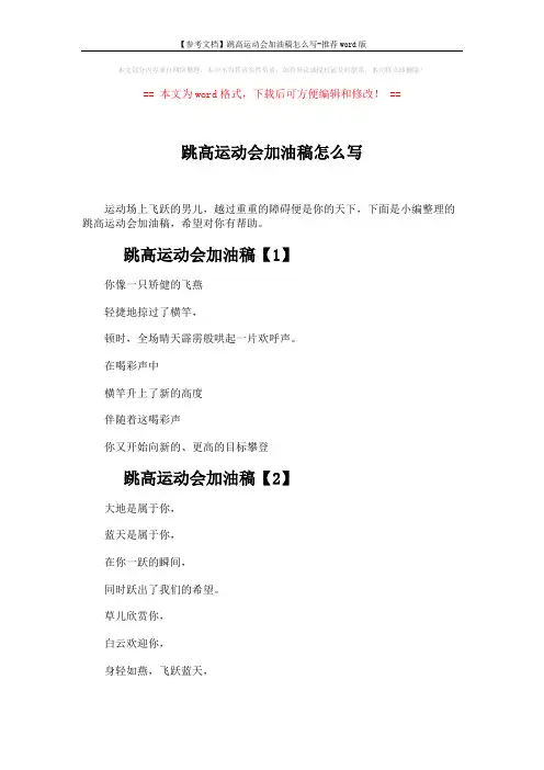 【参考文档】跳高运动会加油稿怎么写-推荐word版 (5页)
