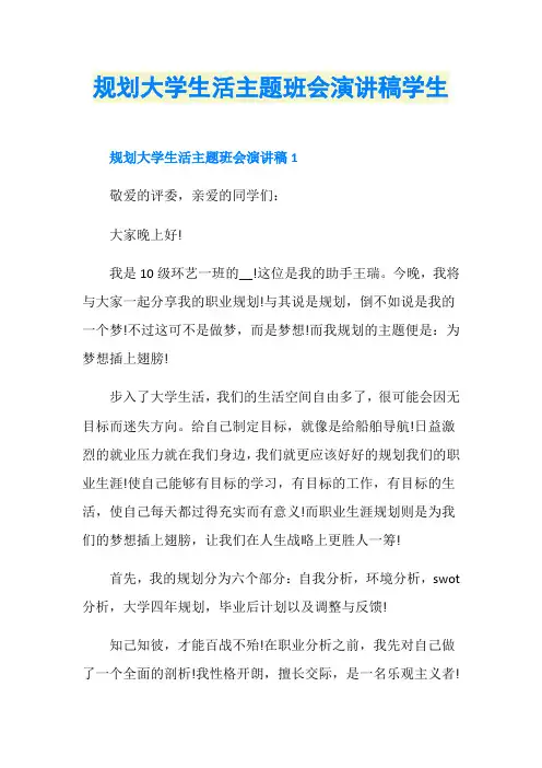 规划大学生活主题班会演讲稿学生