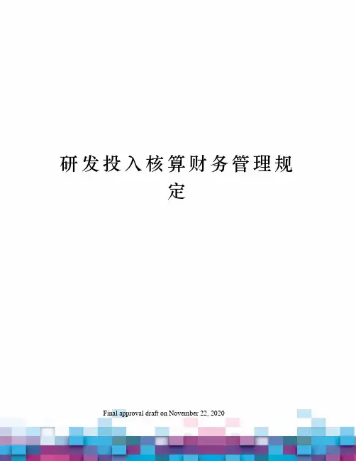 研发投入核算财务管理规定