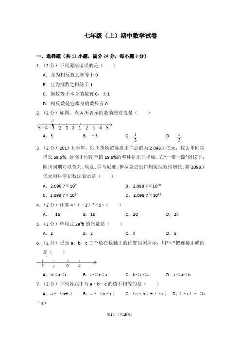 七年级(上)期中数学试卷 含(答题卡)