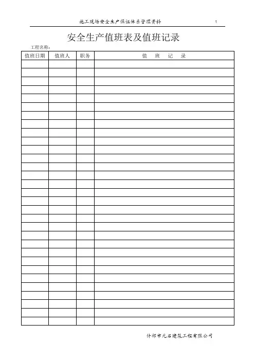 14 安全生产值班表及值班记录