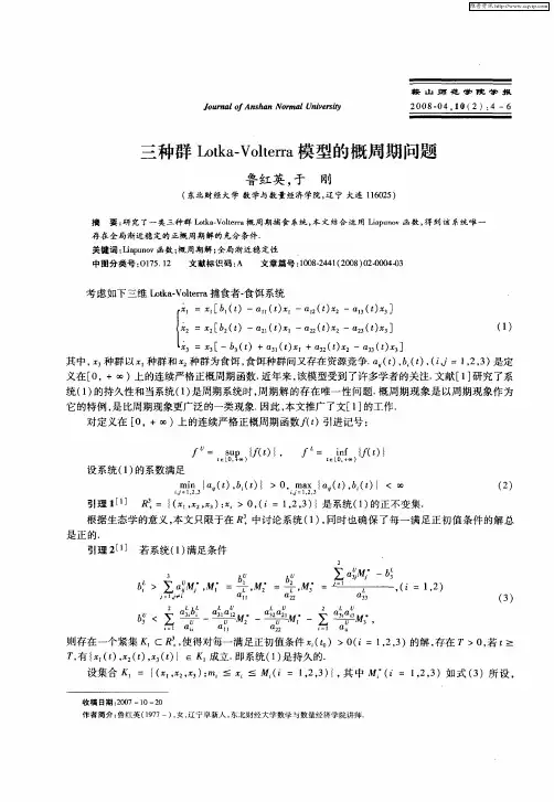 三种群Lotka-Volterra模型的概周期问题
