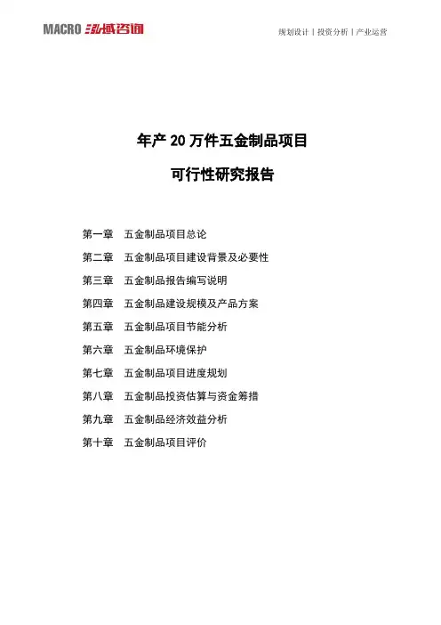 年产20万件五金制品项目可行性研究报告