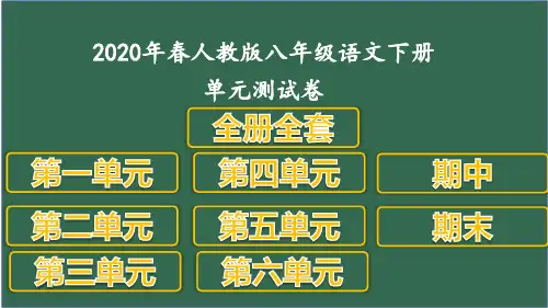 2020新人教版八年级语文下单元测试卷全套含期中期末及答案