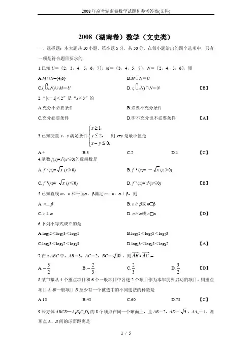 2008年高考湖南卷数学试题和参考答案(文科)
