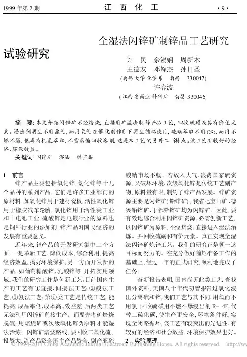 a全湿法闪锌矿制锌品工艺研究