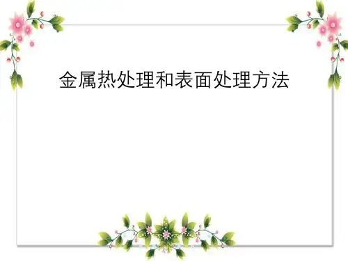 金属热处理与表面处理方法