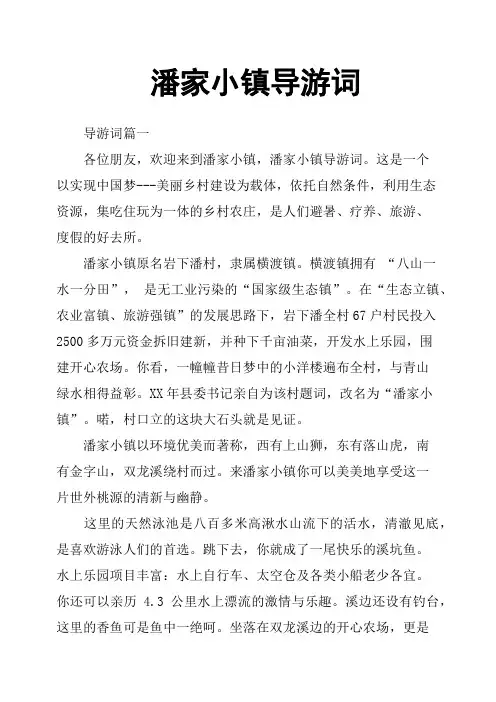 潘家小镇导游词