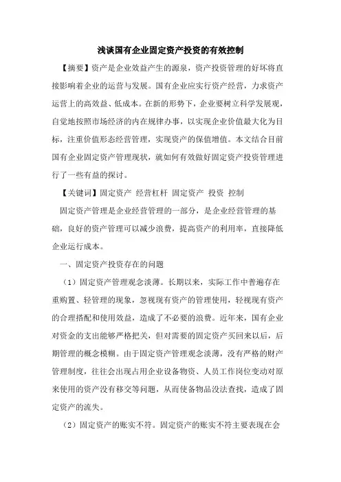 国有企业固定资产投资的有效控制